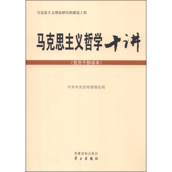 马克思主义哲学十讲：党员干部读本 下载