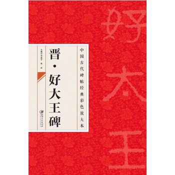 中国古代碑帖经典彩色放大本·好大王碑 下载