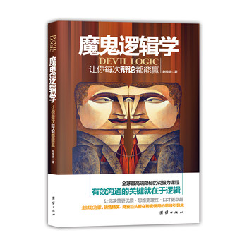 魔鬼逻辑学：让你每次辩论都能赢 下载