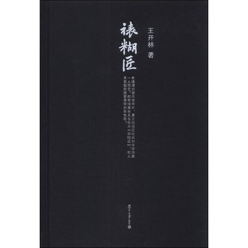 微阅读大系·王开林晚清民国人物系列：裱糊匠 下载