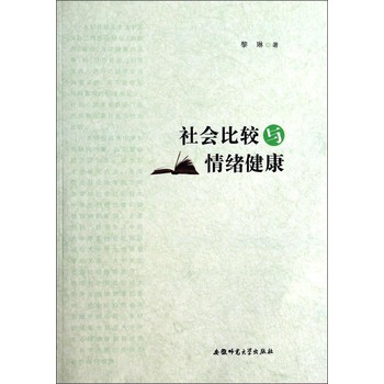 社会比较与情绪健康 下载
