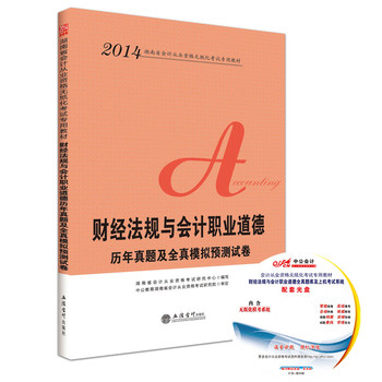 中公版·2014湖南省会计从业资格无纸化考试专用教材：财经法规与会计职业道德历年真题及全真模拟（最新版） 下载