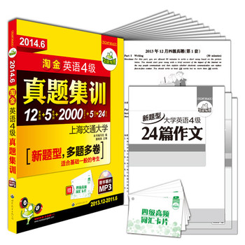 华研外语2014.6淘金英语四级真题集训(送卡片)新题型12套真题+5套预测+5套听力+作文+词汇 下载