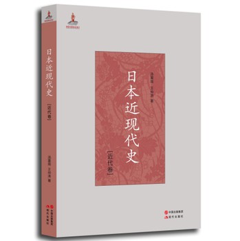日本近现代史（近代卷） 下载