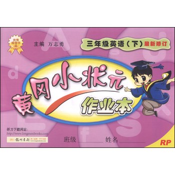 黄冈小状元作业本：3年级英语（下）（最新修订）（RP）（2014年春季使用） 下载