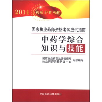2014国家执业药师资格考试应试指南：中药学综合知识与技能 下载