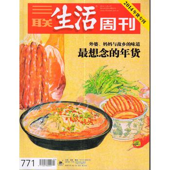 三联生活周刊（2014年第3、4期合刊）（2014年货专刊——最想念的年货） 下载