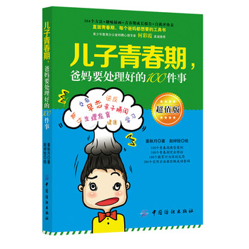 儿子青春期，爸妈要处理好的100件事（超值版） 下载