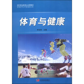 现代职业教育公共课教材：体育与健康 下载