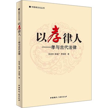 中国孝文化丛书·以孝律人：孝与古代法律 下载