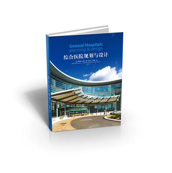 综合医院规划与设计 下载