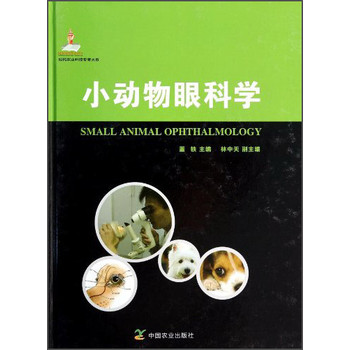 现代农业科技专著大系：小动物眼科学 下载