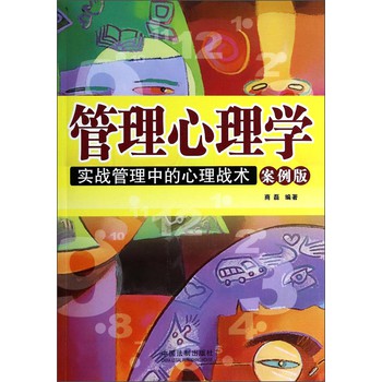管理心理学：实战管理中的心理战术（案例版） 下载