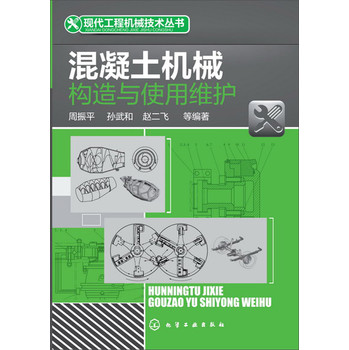 现代工程机械技术丛书--混凝土机械构造与使用维护 下载