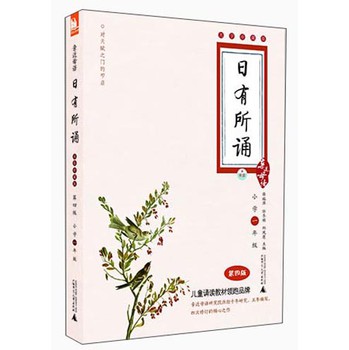 亲近母语·日有所诵（大字珍藏版）：1年级（第4版） 下载