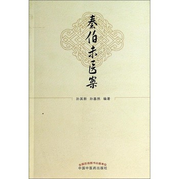 秦伯未医案 下载