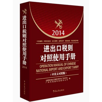 进出口税则对照使用手册（2014年中英文对照版） 下载