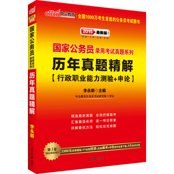 中公版·2015国家公务员录用考试真题系列：历年真题详解行政职业能力测验+申论（最新版） 下载