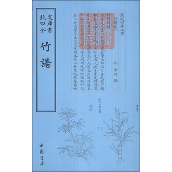 钦定四库全书：竹谱 下载