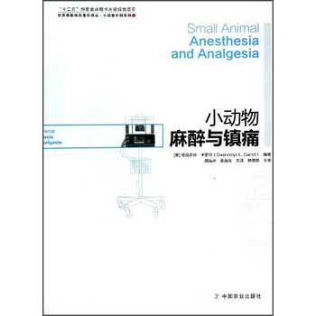 世界兽医经典著作译丛·小动物外科系列：小动物麻醉与镇痛 下载