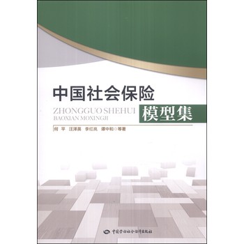 中国社会保险模型集 下载
