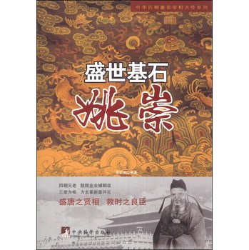 中华历朝著名宰相大传系列·盛世基石：姚崇 下载
