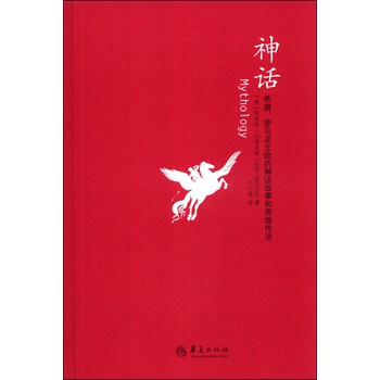 神话：希腊、罗马及北欧的神话故事和英雄传说 下载