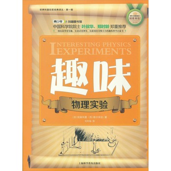 世界科普巨匠经典译丛：趣味物理实验 下载