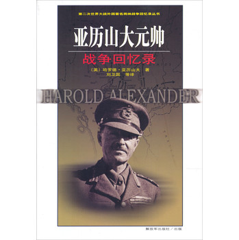 第二次世界大战外国著名将帅战争回忆录丛书：亚历山大元帅战争回忆录 下载
