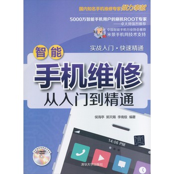 智能手机维修从入门到精通（配光盘） 下载