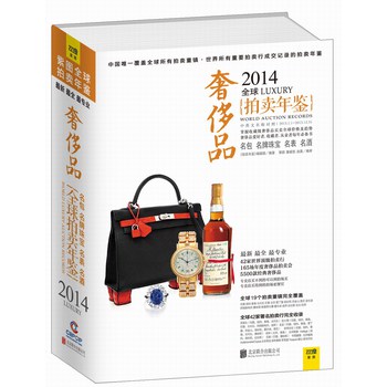 2014全球奢侈品拍卖年鉴 下载
