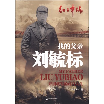 我的父亲刘毓标：开国将军的戎马人生 下载