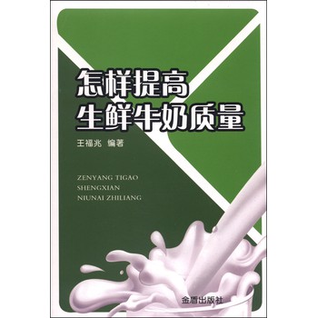 怎样提高生鲜牛奶质量 下载