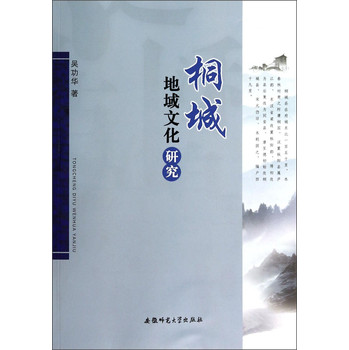 桐城地域文化研究 下载
