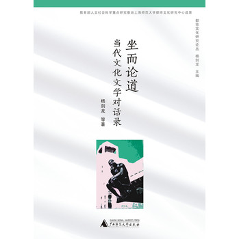 都市文化研究论丛·坐而论道：当代文化文学对话录 下载