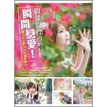 觀景窗裡的瞬間戀愛！ 讓女生心動100%的攝影絕技 下载