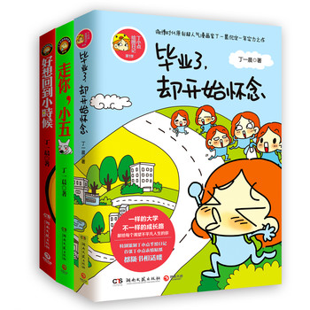 超人气漫画家丁一晨畅销作品（毕业了，却开始怀念+走你，小五+好想回到小时候　套装共3册） 下载
