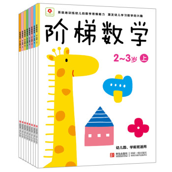 小红花·阶梯数学（套装共8册） 下载