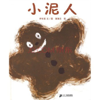 蒲蒲兰绘本馆：小泥人（最新版） 下载