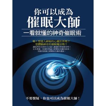 你可以成為催眠大師：一看就懂的神奇催眠術（彩色圖文版） 下载