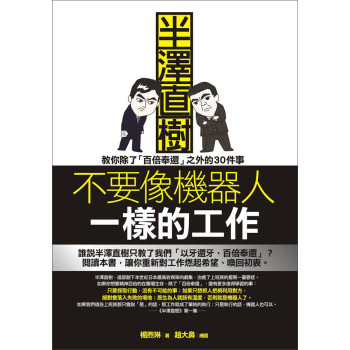 不要像機器人一樣的工作：半澤直樹教你除了「百倍奉還」之外的30件事 下载
