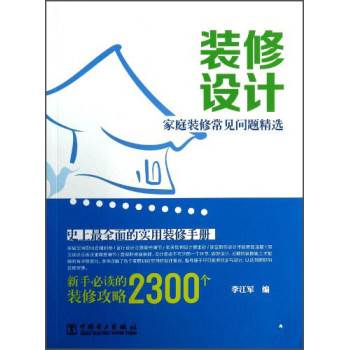 装修设计：家庭装修常见问题精选 下载
