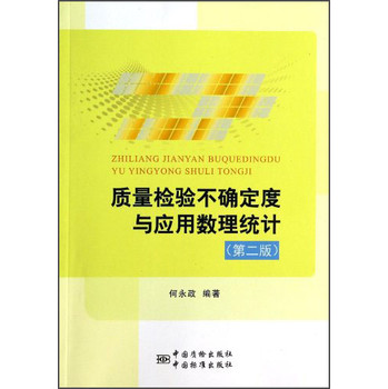 质量检验不确定度与应用数理统计（第2版） 下载
