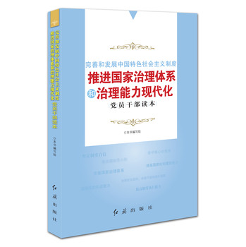 完善和发展中国特色社会主义制度推进国家治理体系和治理能力现代化党员干部读本 下载