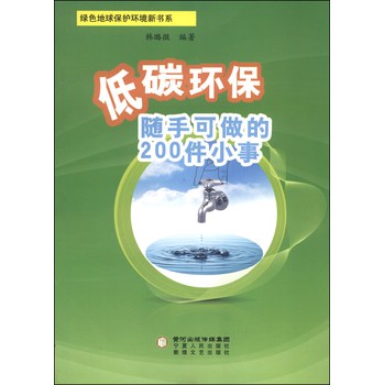 绿色地球保护环境新书系：低碳环保随手可做的200件小事 下载