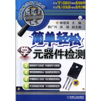 简单轻松学元器件检测 下载