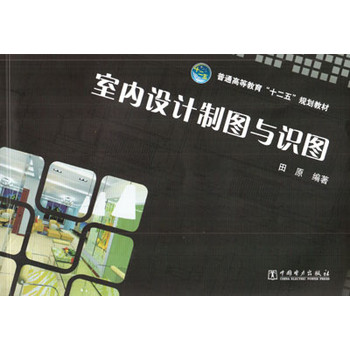 普通高等教育“十二五”规划教材：室内设计制图与识图 下载
