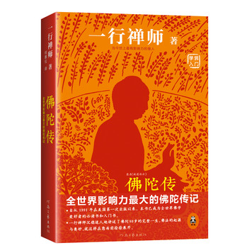 佛陀传：全世界影响力最大的佛陀传记 下载