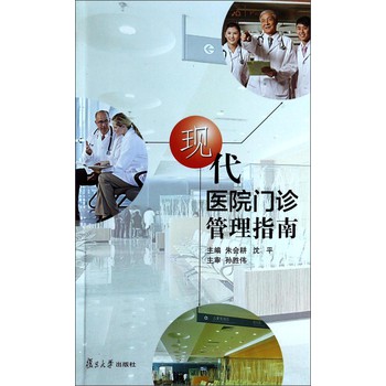 现代医院门诊管理指南 下载