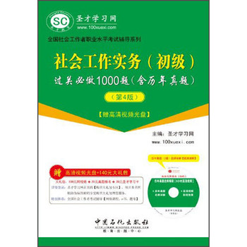 圣才教育·全国社会工作者职业水平考试辅导系列：社会工作实务（初级）过关必做1000题（第4版） 下载